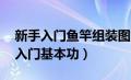 新手入门鱼竿组装图解 一步一步（新手钓鱼入门基本功）