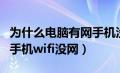 为什么电脑有网手机没网络（为什么电脑有网手机wifi没网）