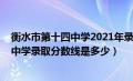 衡水市第十四中学2021年录取分数线（2019年衡水第十四中学录取分数线是多少）