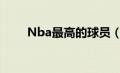 Nba最高的球员（nba最高的球员）