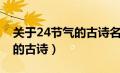 关于24节气的古诗名句有哪些（关于24节气的古诗）