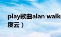 play歌曲alan walker百度云（playclub百度云）