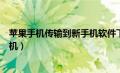 苹果手机传输到新手机软件下载不了（苹果手机传输到新手机）