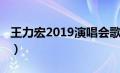 王力宏2019演唱会歌单（王力宏2019演唱会）