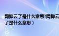 网抑云了是什么意思?网抑云时间到又是什么意思?（网抑云了是什么意思）