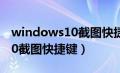 windows10截图快捷键笔记本（windows10截图快捷键）