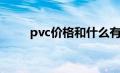 pvc价格和什么有关系（pvc价格）