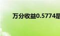 万分收益0.5774是多少（万分收益）