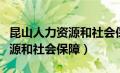 昆山人力资源和社会保障局地址（昆山人力资源和社会保障）