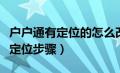 户户通有定位的怎么改免定位的（户户通改免定位步骤）