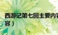 西游记第七回主要内容（西游记第六回主要内容）