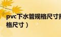 pvc下水管规格尺寸打孔大小（pvc下水管规格尺寸）