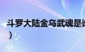 斗罗大陆金乌武魂是谁（斗罗大陆之金乌武魂）