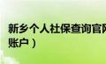 新乡个人社保查询官网（新乡市社保查询个人账户）