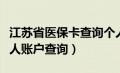 江苏省医保卡查询个人账户（江苏医保查询个人账户查询）