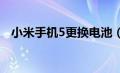 小米手机5更换电池（小米手机5s换电池）