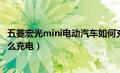 五菱宏光mini电动汽车如何充电（五菱宏光电动汽车mini怎么充电）