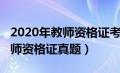 2020年教师资格证考试真题答案（2020下教师资格证真题）