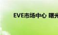 EVE市场中心 曙光（eve市场中心）