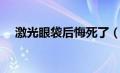 激光眼袋后悔死了（激光去眼袋后悔死）