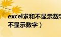 excel求和不显示数字只有公式（excel求和不显示数字）