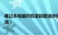 笔记本电脑开机密码取消步骤（笔记本电脑开机密码如何取消）