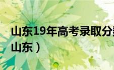 山东19年高考录取分数线（2019高考分数线山东）