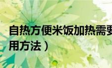 自热方便米饭加热需要多久（自热方便米饭使用方法）