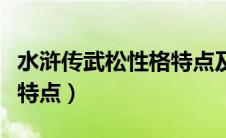 水浒传武松性格特点及事件（水浒传武松性格特点）