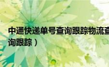 中通快递单号查询跟踪物流查询系统官网（中通快递单号查询跟踪）