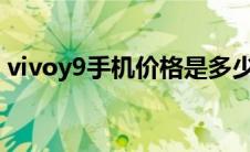 vivoy9手机价格是多少（vivoy9s手机价格）