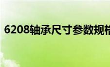 6208轴承尺寸参数规格表（6208轴承尺寸）