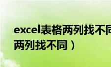 excel表格两列找不同怎么查找（excel表格两列找不同）