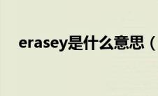 erasey是什么意思（2istay是什么意思）