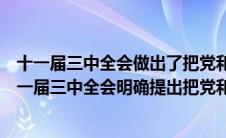 十一届三中全会做出了把党和国家工作重点转移到（党的十一届三中全会明确提出把党和国家的工作重点转移到）