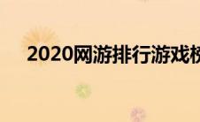 2020网游排行游戏榜（2020最新网游）