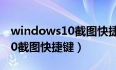 windows10截图快捷键笔记本（windows10截图快捷键）