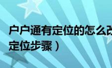 户户通有定位的怎么改免定位的（户户通改免定位步骤）