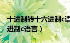 十进制转十六进制c语言函数（十进制转十六进制c语言）