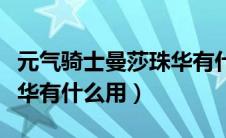 元气骑士曼莎珠华有什么用（元气骑士曼珠沙华有什么用）