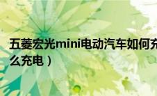 五菱宏光mini电动汽车如何充电（五菱宏光电动汽车mini怎么充电）