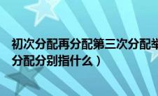 初次分配再分配第三次分配举例（初次分配和再分配第三次分配分别指什么）