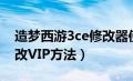 造梦西游3ce修改器使用教程（造梦西游3ce改VIP方法）