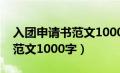 入团申请书范文1000字大学生（入团申请书范文1000字）