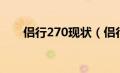 侣行270现状（侣行270害死多少人）