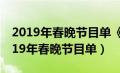 2019年春晚节目单《夜空中最亮的星》（2019年春晚节目单）