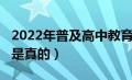 2022年普及高中教育（2020年普及高中教育是真的）