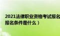 2021法律职业资格考试报名要求（2020法律职业资格考试报名条件是什么）