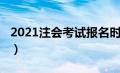 2021注会考试报名时间（2021注会报名时间）