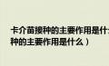 卡介苗接种的主要作用是什么?对所有结核类型（卡介苗接种的主要作用是什么）